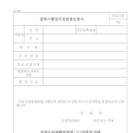 검역시행장지정변경신청서